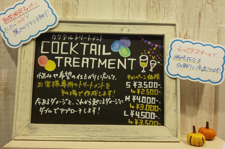 カクテルトリートメント